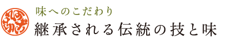 味へのこだわり 継承される伝統の技と味