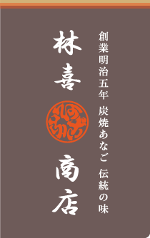 林喜商店 創業明治五年 炭焼あなご 伝統の味