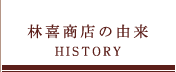 林喜商店の由来