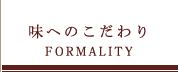 味へのこだわり