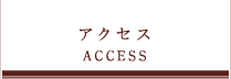 アクセス