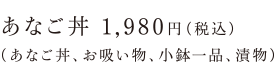 あなご丼 1,980円（税込）（あなご丼、お吸い物、小鉢一品、漬物）