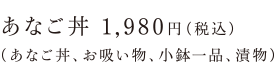 あなご丼 1,600円（あなご丼、お吸い物、付きだし）