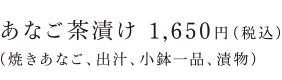 あなご茶漬け 1,650円（税込み）（焼きあなご、出汁、小鉢一品、漬物）