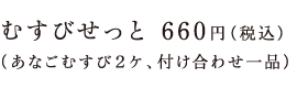 むすびせっと 660円（税込）（あなごむすび2ケ、付け合わせ一品）